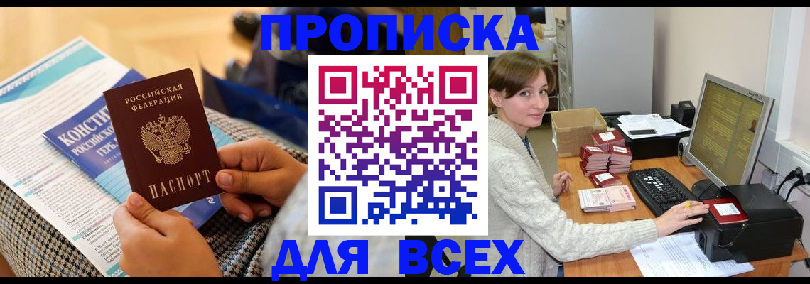 временная регистрация купить в Мирном